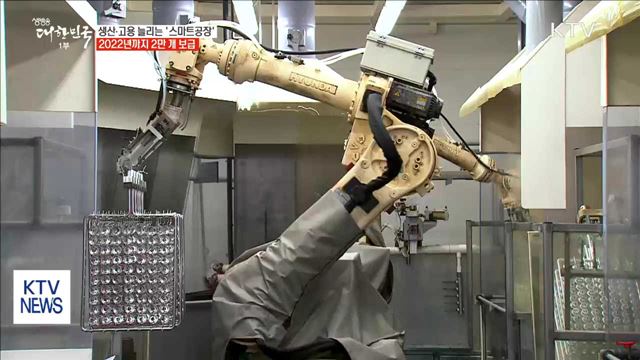 생산·고용 늘리는 '스마트공장'…2022년까지 2만 개 보급