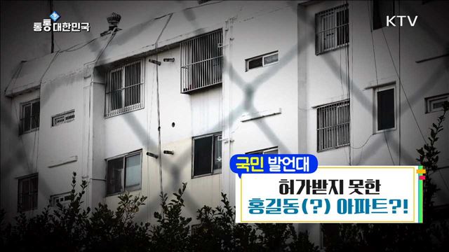 <국민발언대> 허가받지 못한 홍길동(?) 아파트?! <미니 정책시트콤> '신혼부부 전용 전세대출' 새해엔 결혼하세요! <찾아라! 통통한 정책> 우리 동네 아주 특별한 체험교실