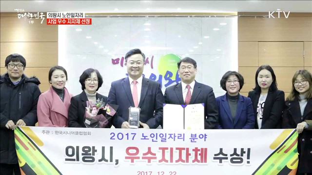 의왕시 노인일자리 사업 우수 지자체 선정 [일자리가 희망이다]