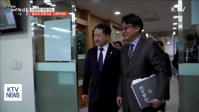 30인 미만 고용 사업주 "일자리 안정자금 신청하세요"