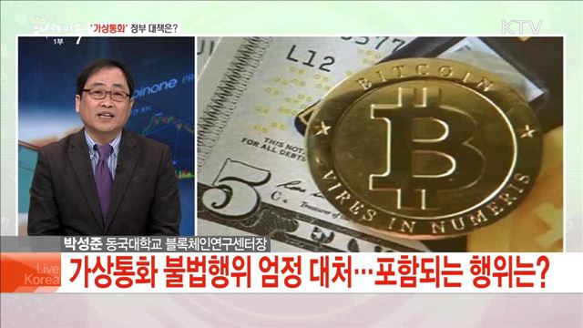 '가상통화' 정부 대책은?
