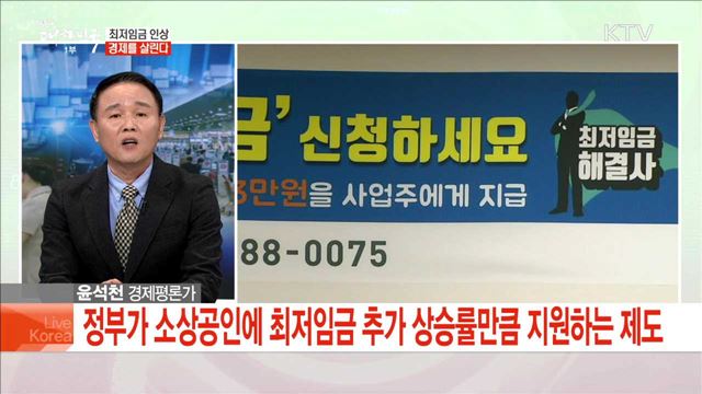 최저임금 인상 경제를 살린다