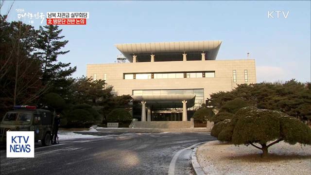 차관급 실무회담 개시…北 방문단 규모 논의