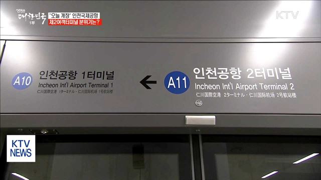 오늘 개장한 '인천공항 제2여객터미널' 분위기는?