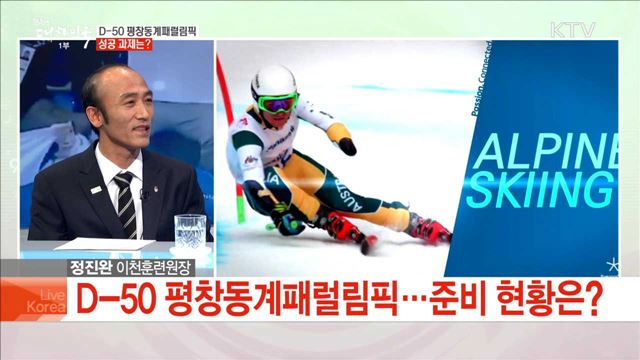D-50 평창동계패럴림픽 성공 과제는?