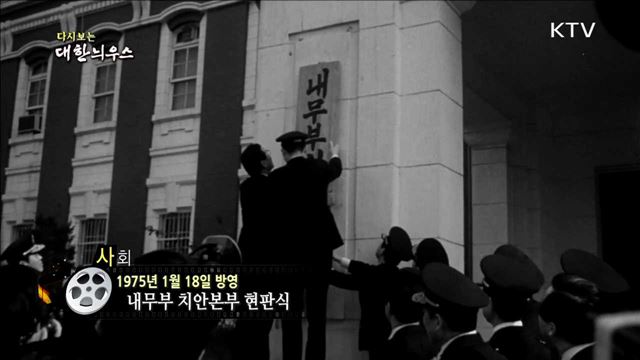 다시보는 대한늬우스 (75.01.18) 이미지