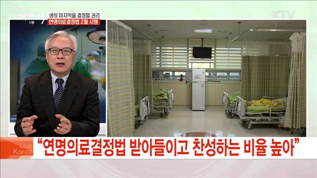 생의 마지막을 결정할 권리 연명의료결정법 2월 시행