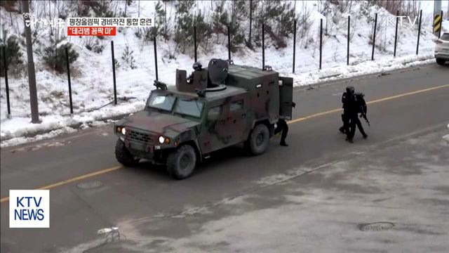 "평창을 지켜라"…육군 경비 작전 통합 훈련