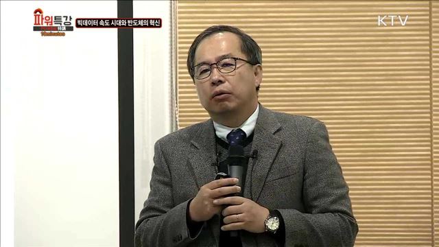 빅데이터 속도 시대와 반도체의 혁신 - 김정호 (KAIST 전기 및 전자공학과 교수)