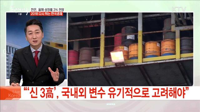 한은, 올해 성장률 3% 전망 2018 다시 뛰는 한국경제