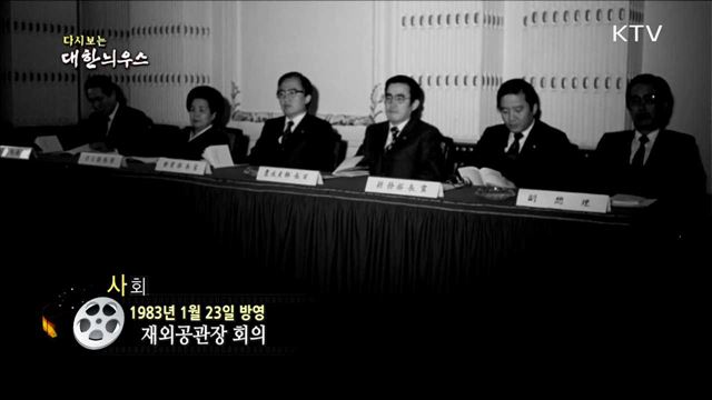 다시보는 대한늬우스 (83.01.23) 이미지