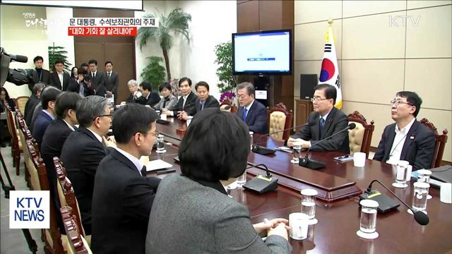 문 대통령 "기적처럼 만들어낸 대화 잘 살려나가야"