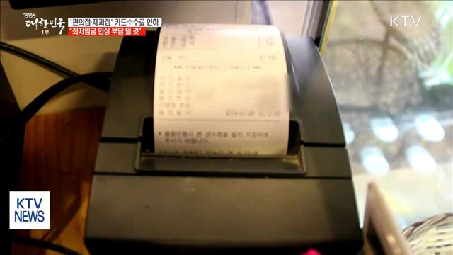 '편의점·제과점' 등 카드수수료 7월부터 인하