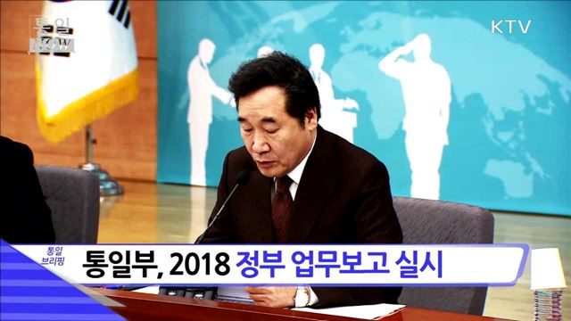 통일부, 2018 정부 업무보고 실시