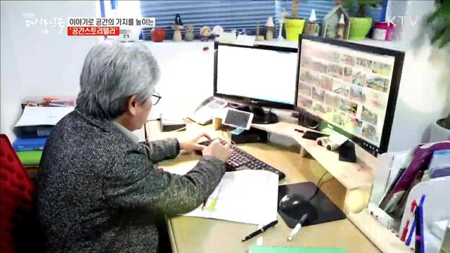 이야기로 공간의 가치를 높이는 '공간스토리텔러' [사람中心 일자리가 뜬다] 