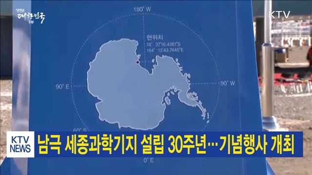 남극 세종과학기지 설립 30주년…기념행사 개최