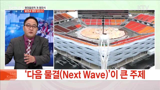 평창올림픽 개·폐회식 열정과 평화 담는다