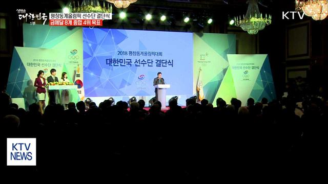 "종합 4위 가자"…동계올림픽 선수단 결단식