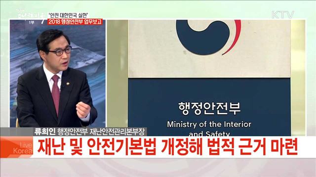 '안전 대한민국 실현' 2018 행정안정부 업무보고