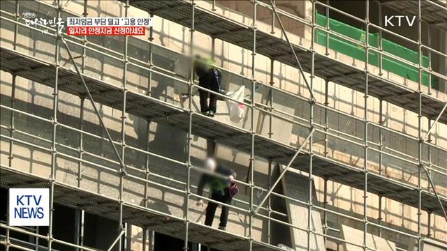 고용주는 최저임금 부담 덜고 노동자는 '고용 안정'