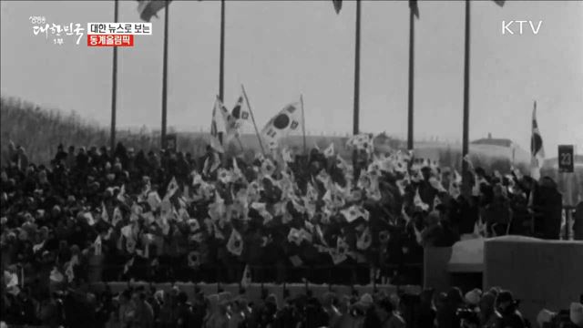 대한 뉴스로 보는 동계올림픽 [이제는 평창입니다]