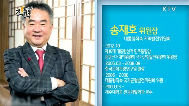 국가균형발전이 미래다 지역발전위원회 송재호 위원장