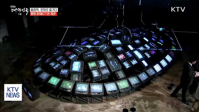 올림픽에 문화를 더하다…평창 문화ICT관 개관