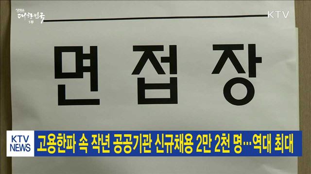 고용한파 속 작년 공공기관 신규채용 2만 2천 명…역대 최대