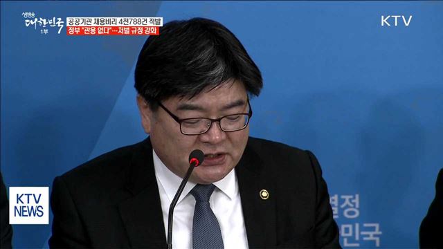 공공기관 채용비리 '무관용 원칙'…기관장 8명 즉각 해임