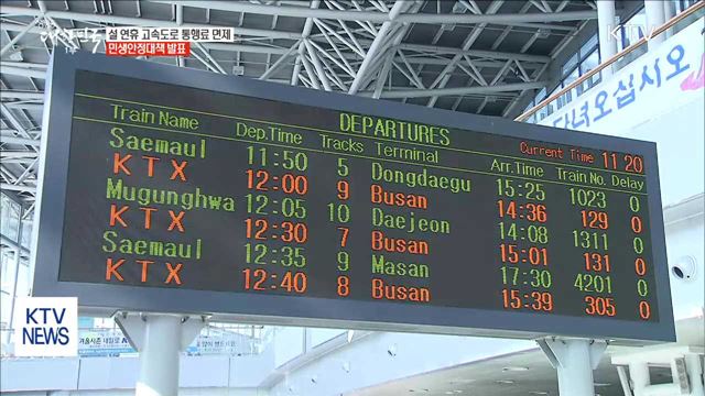 설 연휴 고속도로 통행료 면제…민생 대책 발표