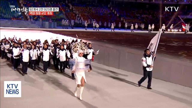 평창올림픽 92개국 2천 925명 출전…역대 최대 규모