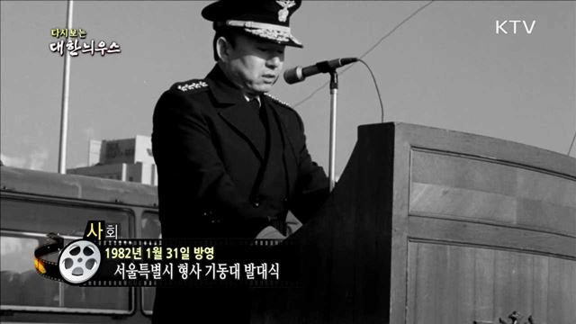 다시보는 대한늬우스 (82.01.31) 이미지