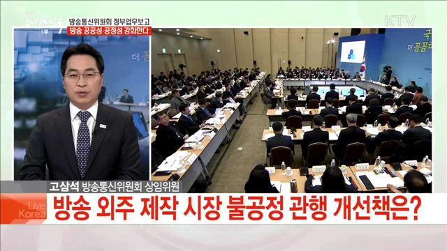 방송통신위원회 정부업무보고 방송 공공성·공정성 강화한다