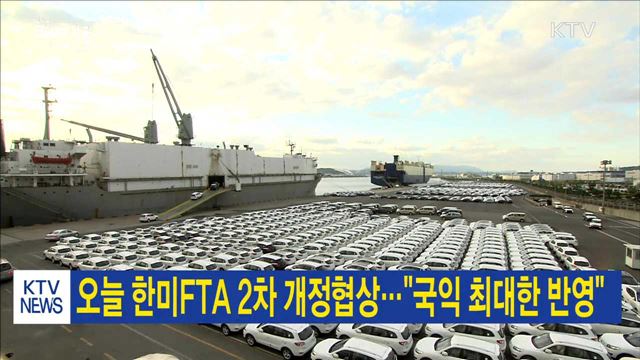 오늘 한미FTA 2차 개정협상…"국익 최대한 반영"