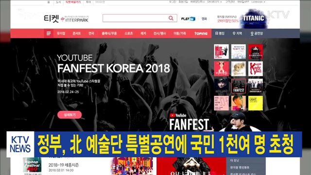 정부, 北 예술단 특별공연에 국민 1천여 명 초청