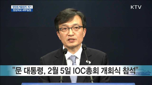 평창동계올림픽 계기 정상외교 세부일정