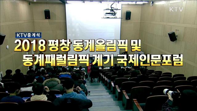 2018 평창 동계올림픽 및 패럴림픽 계기 국제인문포럼