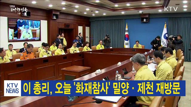 이 총리, 오늘 '화재참사' 밀양·제천 재방문