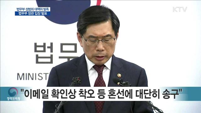 법무부 성범죄 대책위 발족 법무부 장관 입장 발표