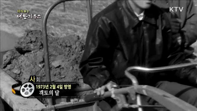 다시보는 대한늬우스 (73.02.04) 이미지