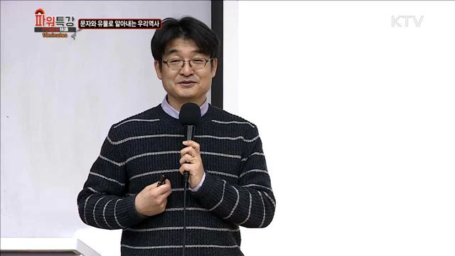 문화와 유물로 알아내는 우리 역사 - 신희권 (서울시립대 국사학과 교수)