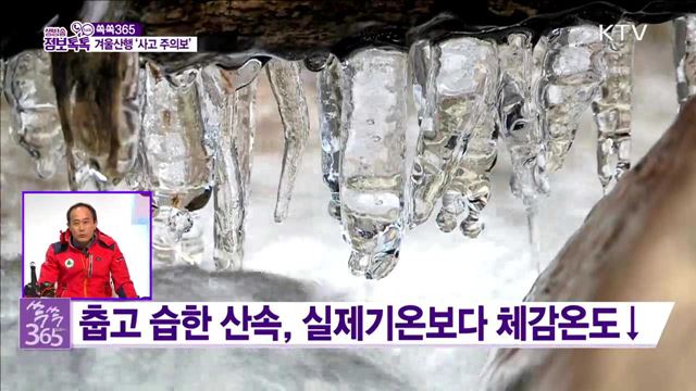 겨울산행 '사고 주의보'