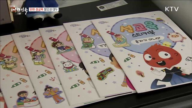 유아 성교육 필요성 대두 [정책 TALKTALK]