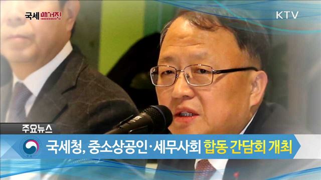 국세청, 중소상공인·세무사회 합동 간담회 개최