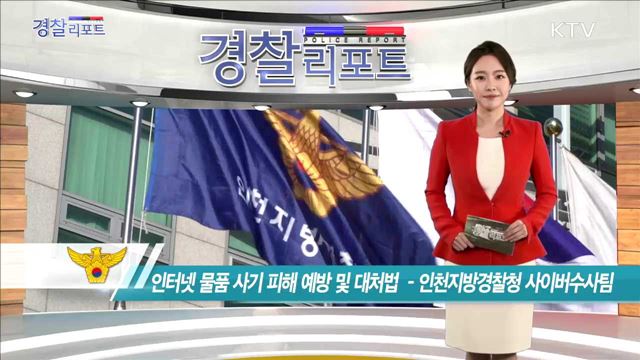 인터넷 물품 사기 피해 예방 및 대처법 - 인천지방경찰청 사이버수사팀