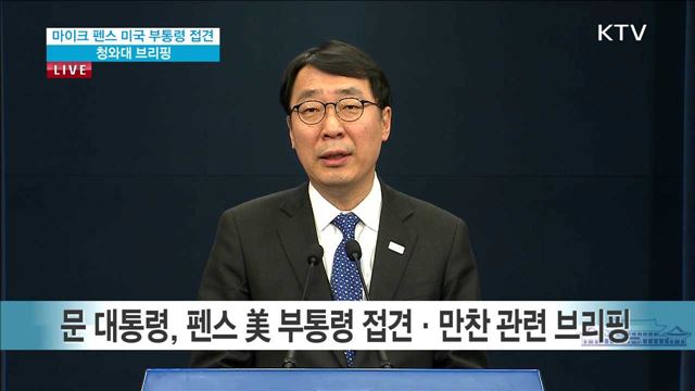 마이크 펜스 미국 부통령 접견 청와대 브리핑