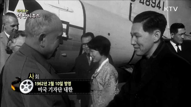 다시보는 대한늬우스 (62.02.10) 이미지