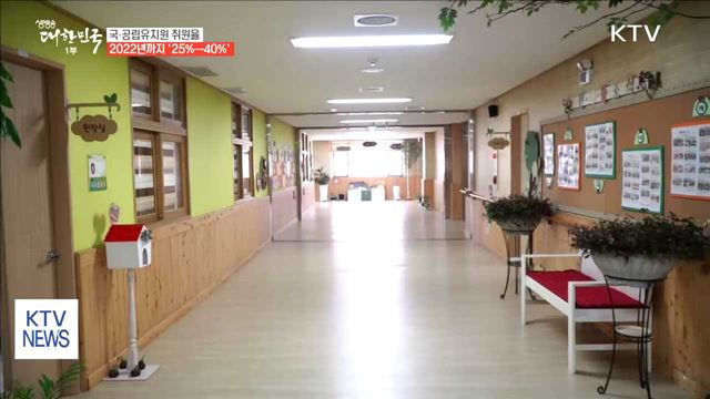 국공립유치원 취원율 "2022년까지 40%"