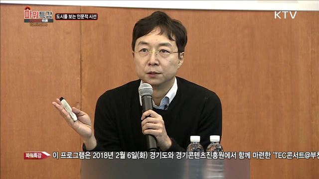 도시를 보는 인문적 시선 - 유현준 (홍익대하교 건축대학 건축학전공 교수)