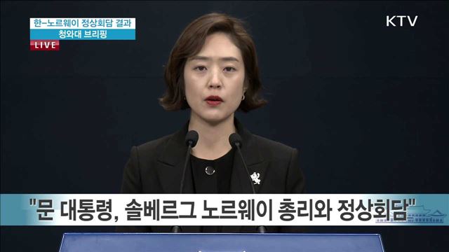 한-노르웨이 정상회담 결과 청와대 브리핑